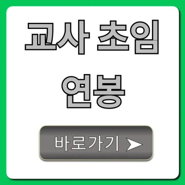 교사 초임 연봉, 2024년 최신 봉급표 및 실수령액