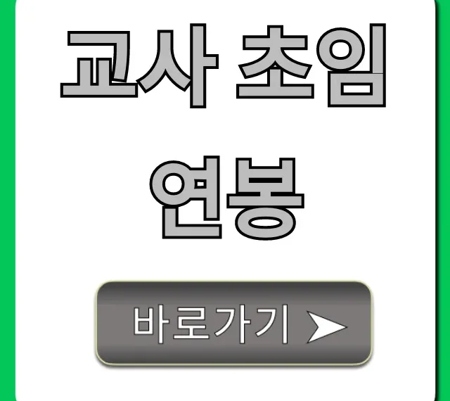 교사 초임 연봉, 2024년 최신 봉급표 및 실수령액