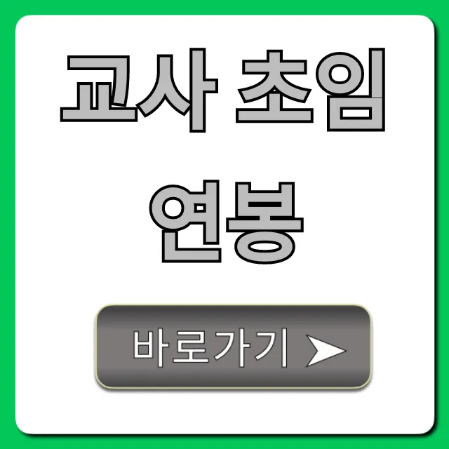 교사 초임 연봉, 2024년 최신 봉급표 및 실수령액