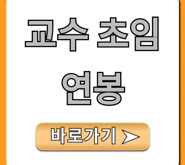 교수 초임 연봉, 국립 사립 실제 금액 완벽 정리