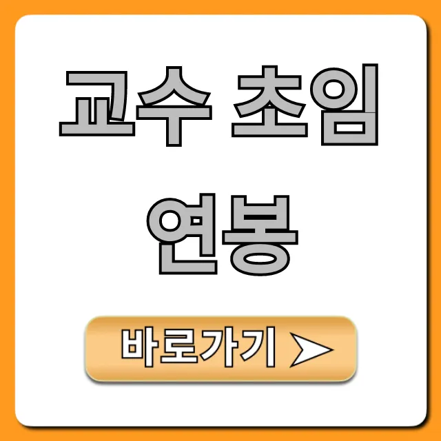 교수 초임 연봉: 실수령액 완벽 가이드