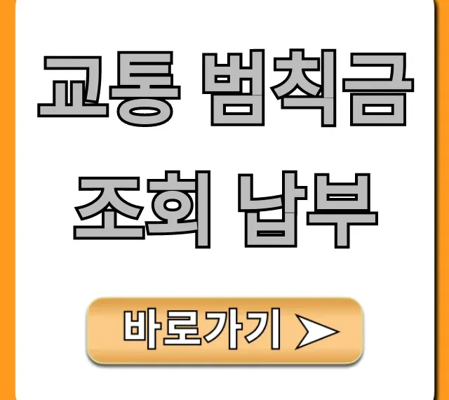 교통 범칙금 조회 납부 미납 과태료 온라인 완벽 가이드