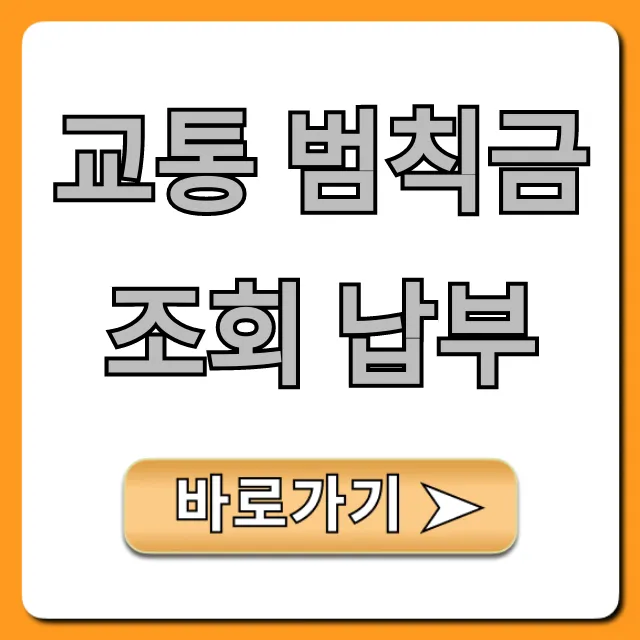 교통 범칙금 조회 납부 미납 과태료 온라인 완벽 가이드
