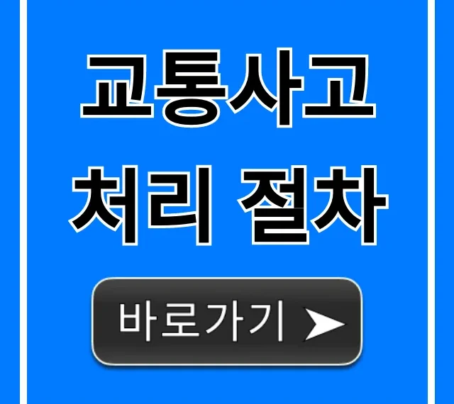 교통사고 처리 절차, 멘붕 없이 끝내는 보험처리 꿀팁!
