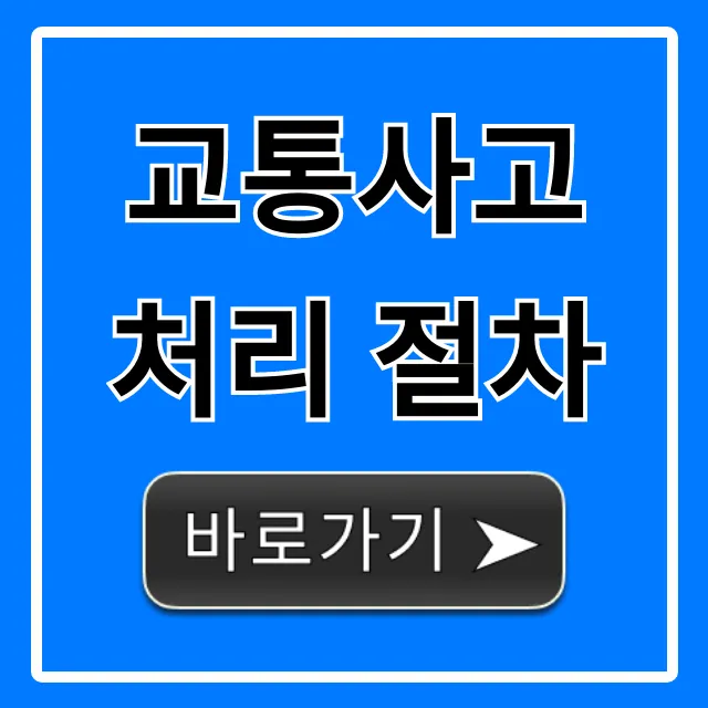 교통사고 처리 절차, 멘붕 없이 끝내는 보험처리 꿀팁!