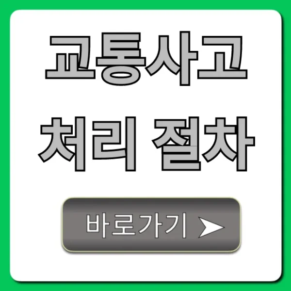 교통사고 처리 절차: 사고 후 완벽 가이드 총정리