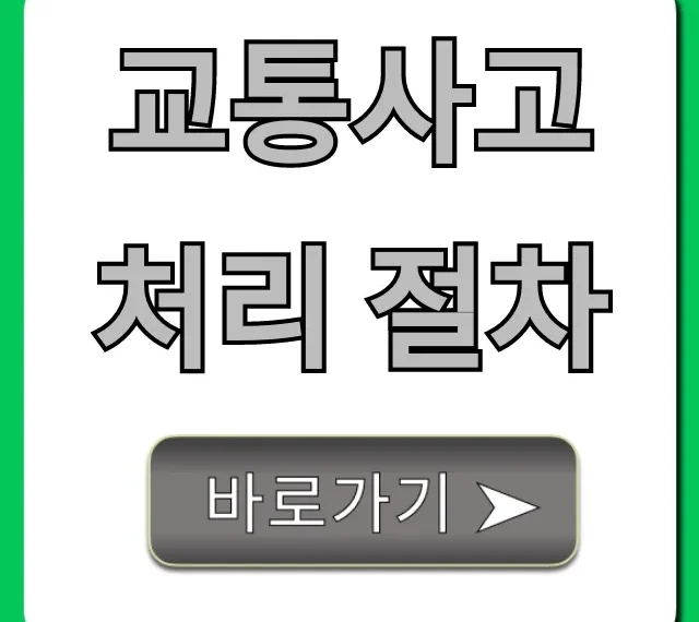 교통사고 처리 절차: 사고 후 완벽 가이드 총정리