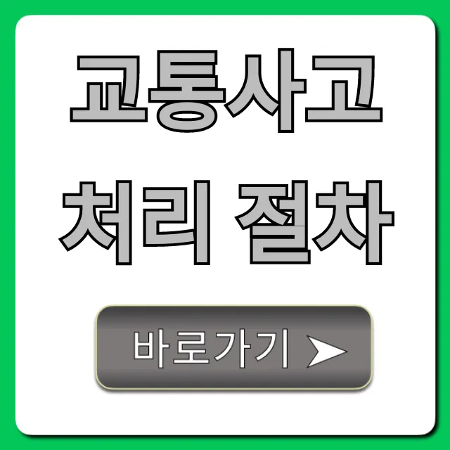 교통사고 처리 절차: 사고 후 완벽 가이드 총정리