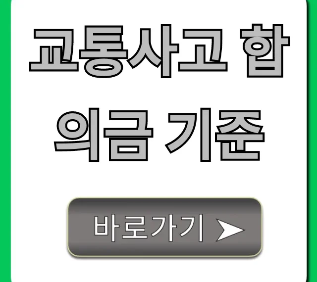 교통사고 합의금 기준, 손해 안 보는 계산 꿀팁