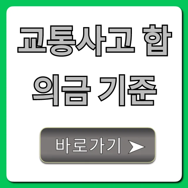 교통사고 합의금 기준, 손해 안 보는 계산 꿀팁