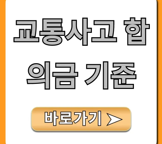 교통사고 합의금 기준: 최대치 받는 꿀팁 총정리