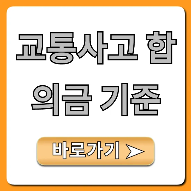 교통사고 합의금 기준: 최대치 받는 꿀팁 총정리