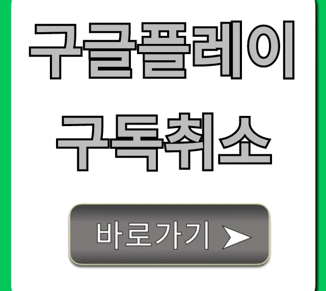 구글플레이 구독취소, 1분만에 끝내는 초간단 방법