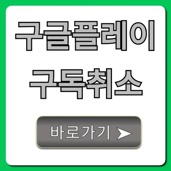 구글플레이 구독취소 완벽 가이드: 환불 꿀팁까지!