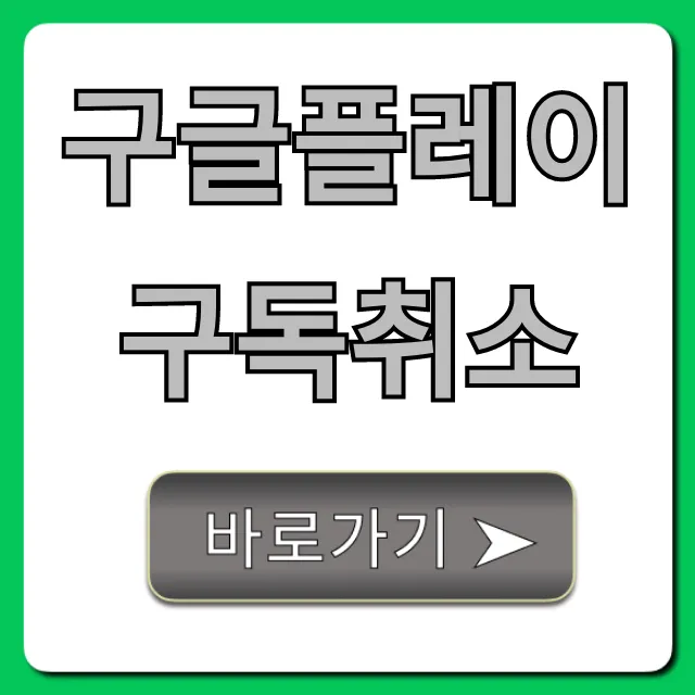 구글플레이 구독취소, 환불 방법 총정리