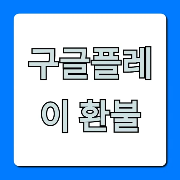 구글플레이 환불 신청 방법 총정리 꿀팁