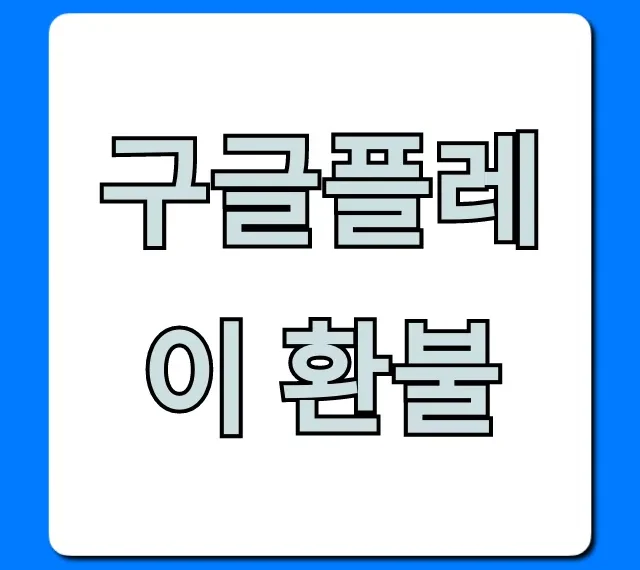 구글플레이 환불 신청 방법 총정리 꿀팁