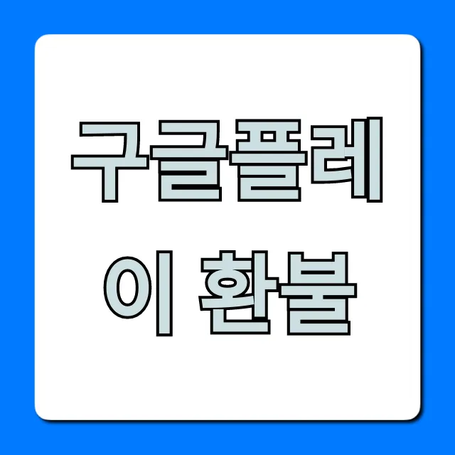 구글플레이 환불 신청 방법 총정리 꿀팁