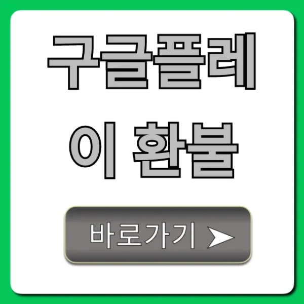구글플레이 환불, 실패 없는 신청 꿀팁