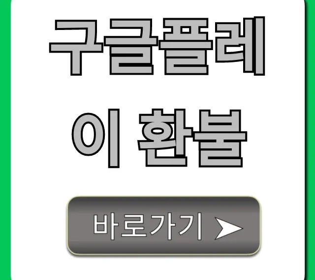 구글플레이 환불, 실패 없는 신청 꿀팁