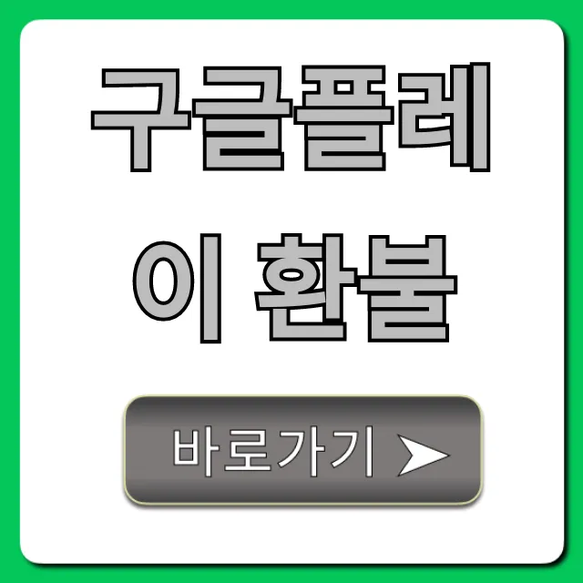 구글플레이 환불, 실패 없는 신청 꿀팁