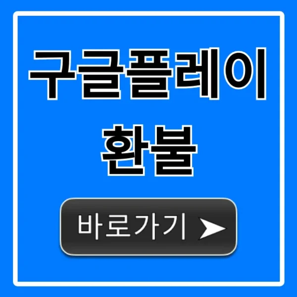 구글플레이 환불 완벽 가이드: 실패 없이 꿀팁!