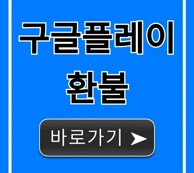 구글플레이 환불 완벽 가이드: 실패 없이 꿀팁!