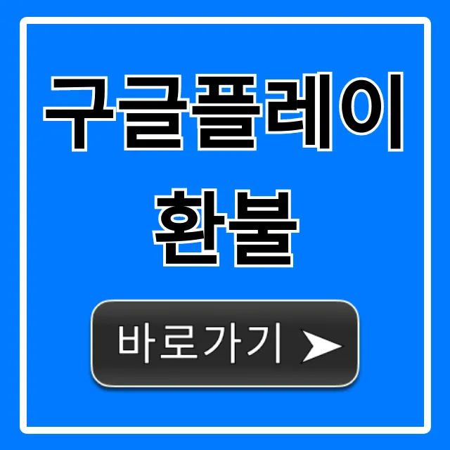 구글플레이 환불 완벽 가이드: 실패 없이 꿀팁!