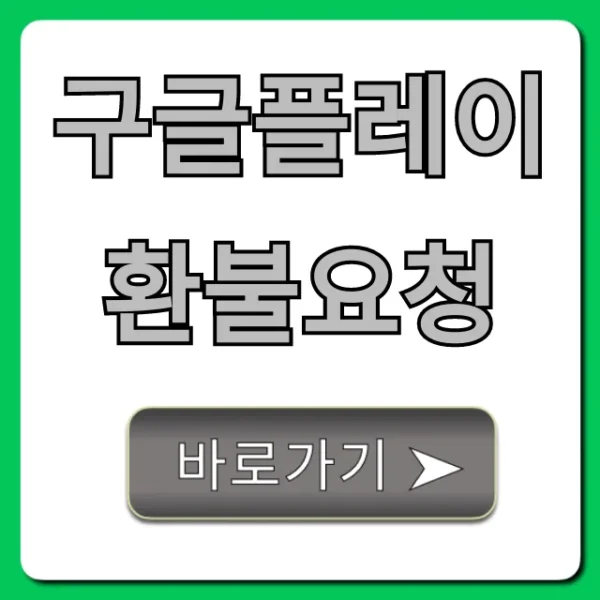 구글플레이 환불요청 100% 성공하는 신청 방법 총정리