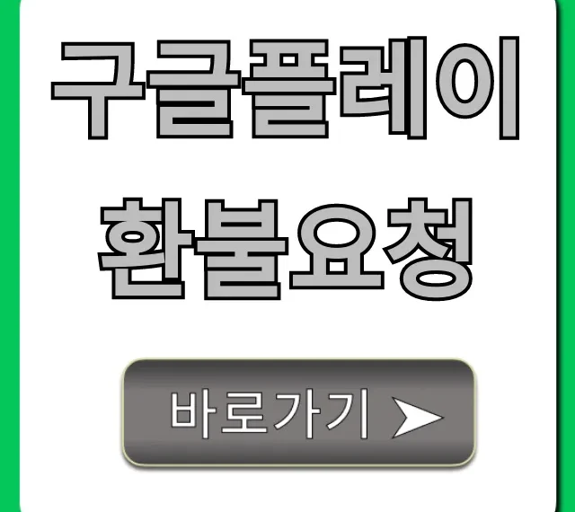 구글플레이 환불요청 100% 성공하는 신청 방법 총정리