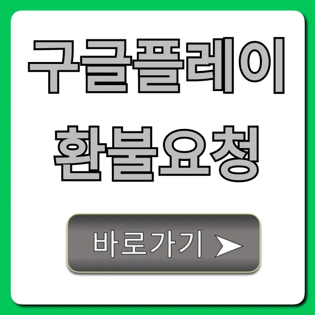 구글플레이 환불요청 100% 성공하는 신청 방법 총정리