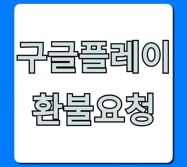 구글플레이 환불요청, 거절 없이 성공하는 꿀팁!