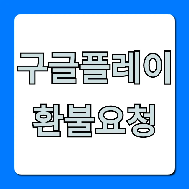 구글플레이 환불요청, 거절 없이 성공하는 꿀팁!