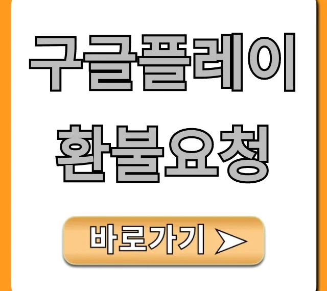 구글플레이 환불요청, 완벽 가이드 및 승인 꿀팁