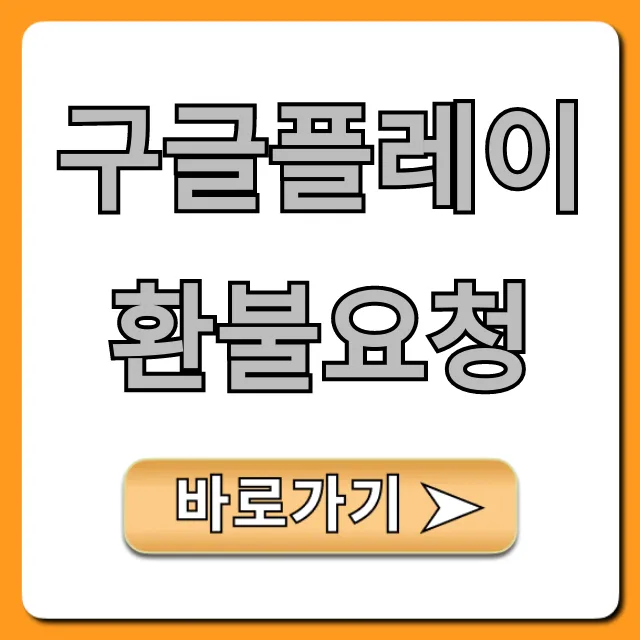 구글플레이 환불요청, 완벽 가이드 및 승인 꿀팁