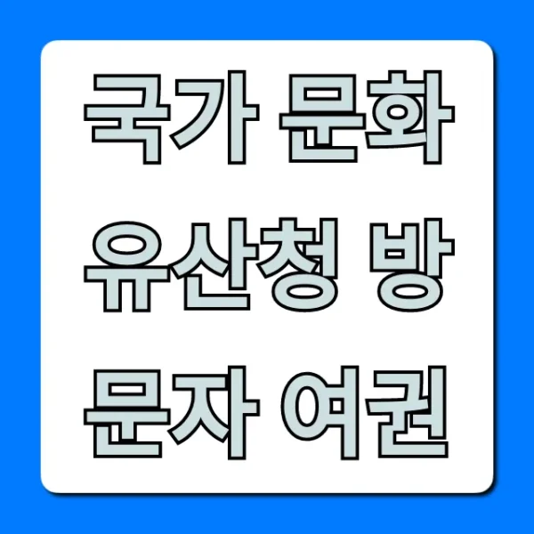 국가 문화유산청 방문자 여권 신청 방법 & 꿀팁