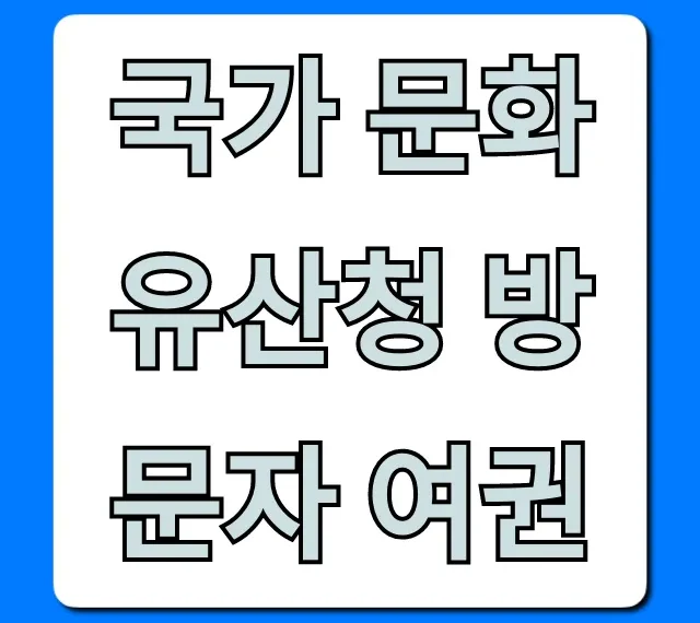 국가 문화유산청 방문자 여권 신청 방법 & 꿀팁
