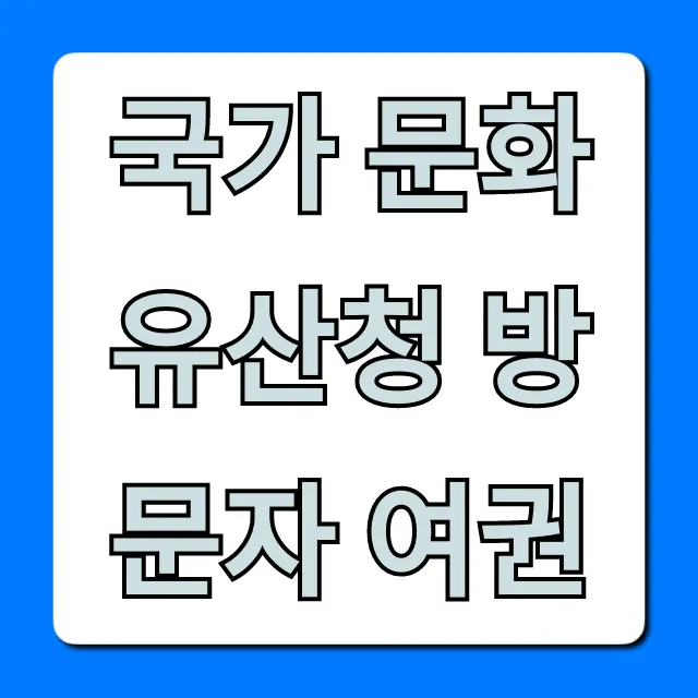 국가 문화유산청 방문자 여권 신청 방법 & 꿀팁