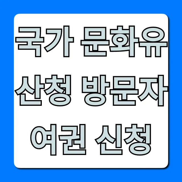 국가 문화유산청 방문자 여권 신청 완벽 가이드