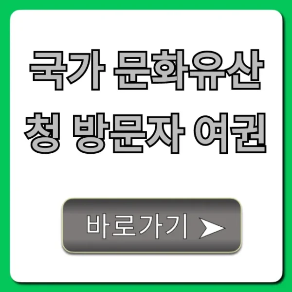 국가 문화유산청 방문자 여권 신청 완벽 가이드