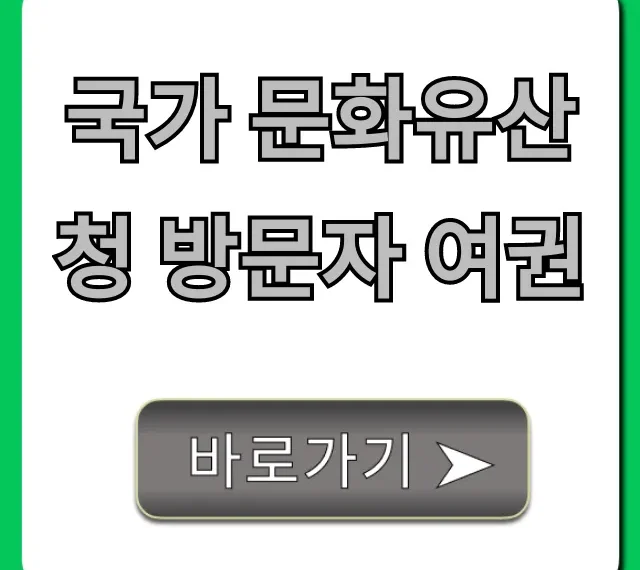 국가 문화유산청 방문자 여권 신청 완벽 가이드