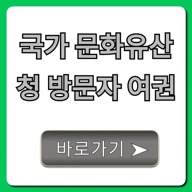 국가 문화유산청 방문자 여권 신청 완벽 가이드