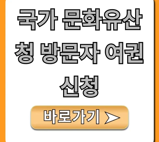 국가 문화유산청 방문자 여권 신청: 혜택 및 방법 총정리