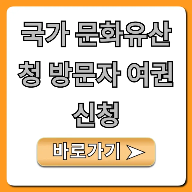 국가 문화유산청 방문자 여권 신청: 혜택 및 방법 총정리