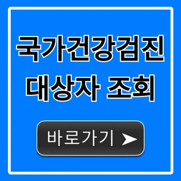 국가건강검진 대상자 조회, 1분만에 간단 확인!