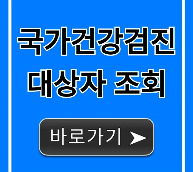 국가건강검진 대상자 조회, 1분만에 간단 확인!