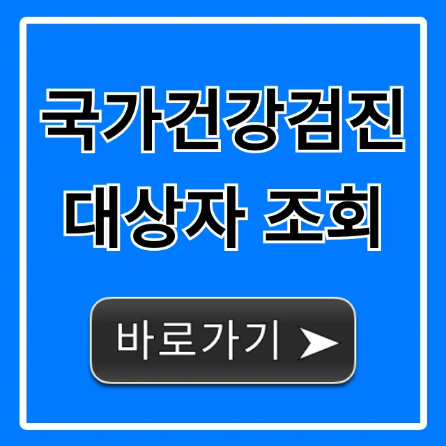 국가건강검진 대상자 조회, 1분만에 간단 확인!