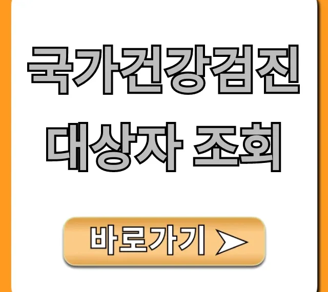국가건강검진 대상자 조회, 필수 확인법 총정리
