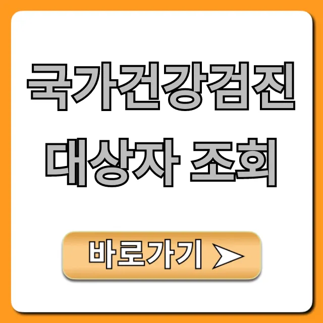 국가건강검진 대상자 조회, 필수 확인법 총정리