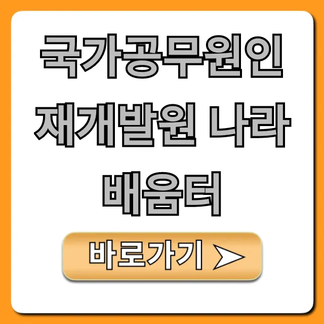 국가공무원인재개발원 나라배움터: 교육 신청 완벽 가이드